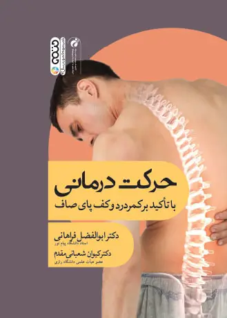 جلد کتاب حرکت درمانی با تاکید بر کمردرد و کف پای صاف