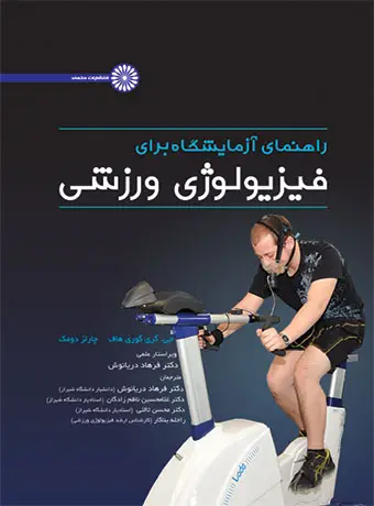 جلد کتاب راهنمای ازمایشگاه برای فیزیولوژی ورزشی