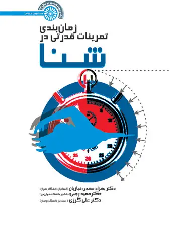 جلد کتاب زمان بندی تمرینات قدرتی در شنا
