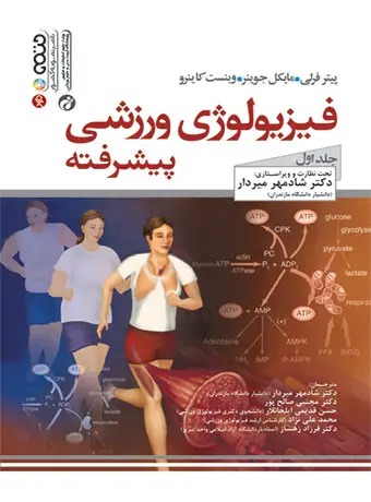 جلد کتاب فیزیولوژی ورزشی پیشرفته (جلد اول) پیتر فرلی