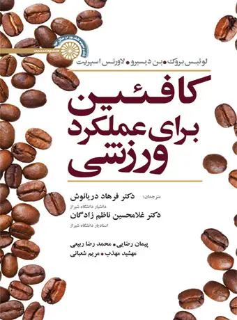 جلد کتاب کافئین برای عملکرد ورزشی