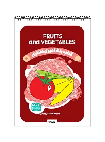 جلد کتاب کتاب رنگ امیزی فانتزی Fruits and Vegetables