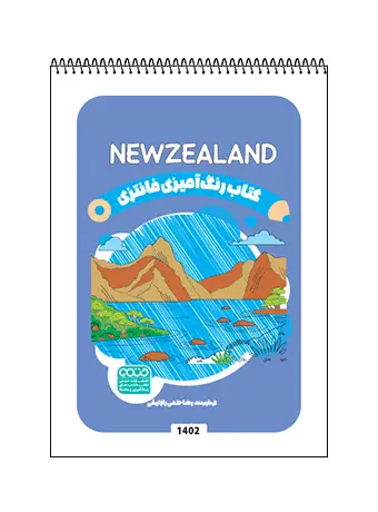 جلد کتاب کتاب رنگ امیزی فانتزی NEWZEALAND