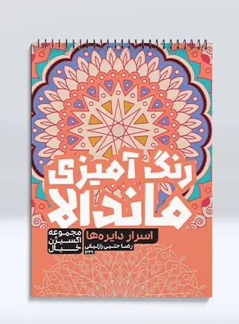 جلد کتاب رنگ امیزی ماندالا مجموعه اکسیژن خیال اسرار دایره ها