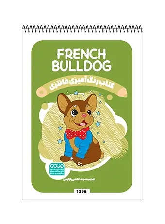 جلد کتاب کتاب رنگ امیزی فانتزی FRENCH BULLDOG