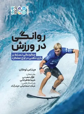 جلد کتاب روانگی در ورزش