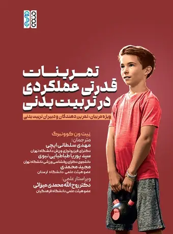 جلد کتاب تمرینات قدرتی عملکردی در تربیت بدنی
