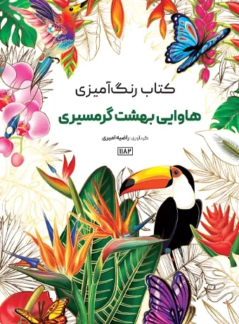 جلد کتاب کتاب رنگ امیزی هاوایی و بهشت گرمسیری