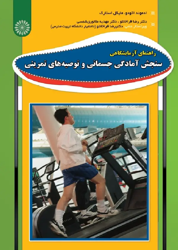جلد کتاب راهنمای ازمایشگاهی سنجش امادگی جسمانی و توصیه های تمرینی