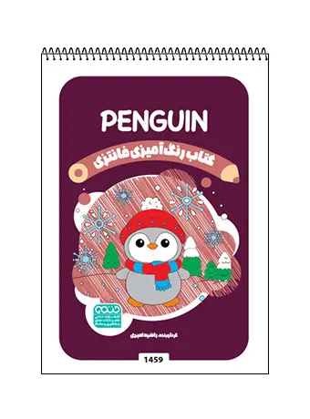 جلد کتاب کتاب رنگ امیزی فانتزی PENGUIN