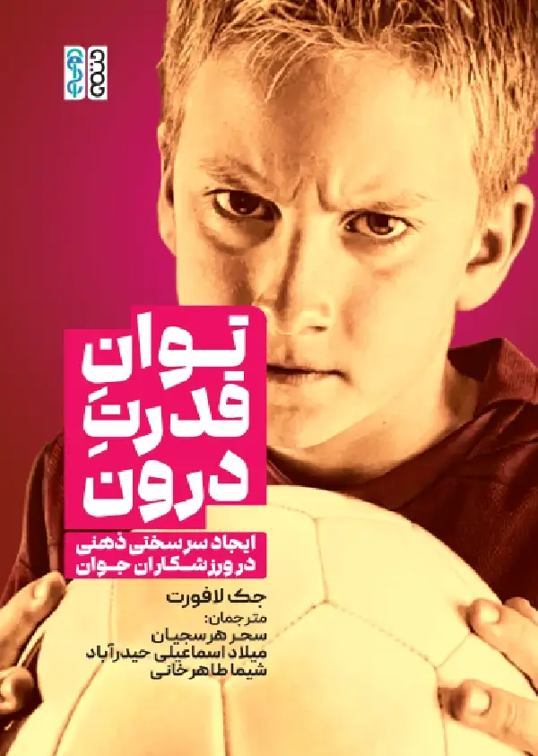 جلد کتاب توان قدرت درون (ایجاد سرسختی ذهنی در ورزشکاران)