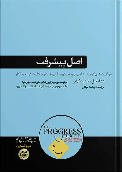 جلد کتاب اصل پیشرفت | ترزا امابایل و استیون کرامر