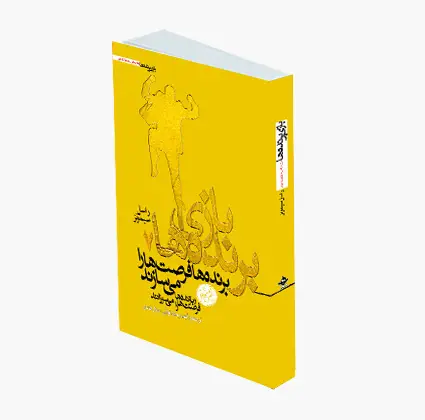جلد کتاب بازی برنده ها ۷: برنده ها فرصت ها را می سازند و بازنده ها فرصت ها را می سوزانند