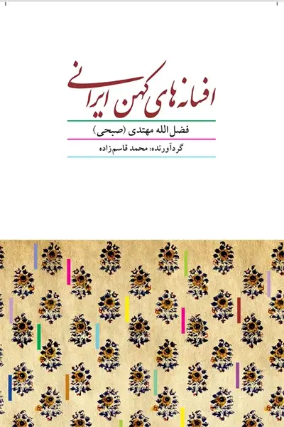 جلد کتاب افسانه های کهن ایرانی