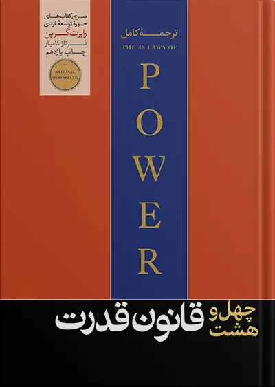 جلد کتاب کتاب 48 قانون قدرت رابرت گرین | ترجمه کامل