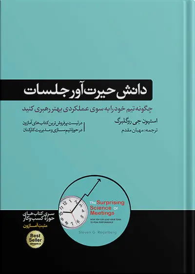 جلد کتاب کتاب دانش حیرت اور جلسات | استیون جی روگلبرگ