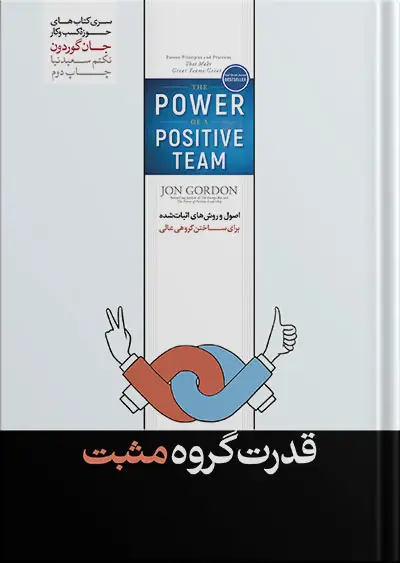 جلد کتاب کتاب قدرت گروه مثبت | نوشته ی جان گوردون
