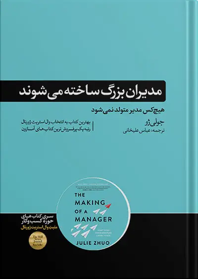 جلد کتاب کتاب مدیران بزرگ ساخته می شوند نوشته جولی ژو