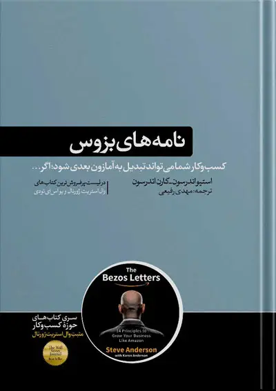 جلد کتاب کتاب نامه های بزوس | نوشته استیو اندرسون