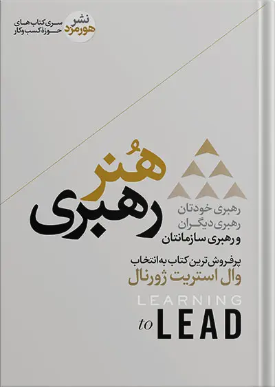 جلد کتاب کتاب هنر رهبری | ران ویلیامز و کارل وبر