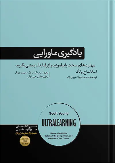 جلد کتاب یادگیری ماورایی | مهارت های سخت را بیاموزید و از رقبایتان پیشی بگیرید