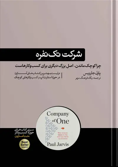 جلد کتاب کتاب شرکت تک نفره | نوشته پاول جارویس