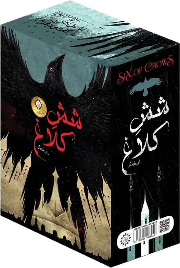 جلد کتاب شش کلاغ - جلد اول