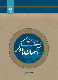 جلد کتاب اسمان های دگر (راهنمای پژوهش در مثنوی)