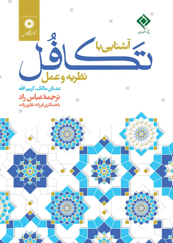 جلد کتاب اشنایی با تکافل نظریه وعمل
