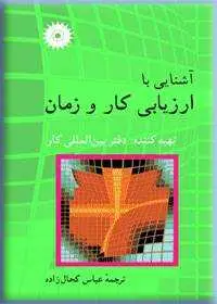 جلد کتاب اشنایی با ارزیابی کار و زمان