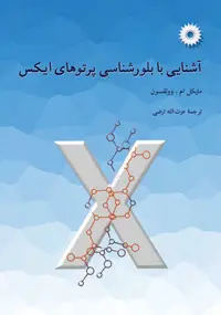 جلد کتاب اشنایی با بلورشناسی پرتوهای ایکس