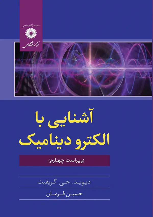 جلد کتاب اشنایی با الکترودینامیک (ویراست چهارم)