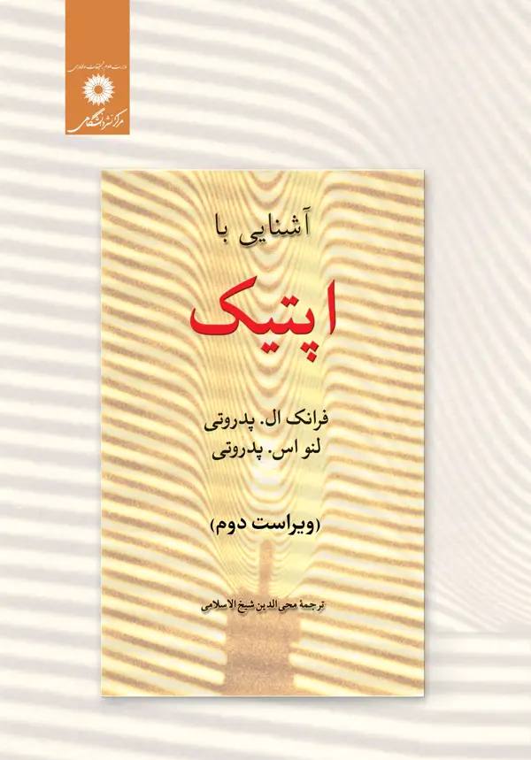 جلد کتاب اشنایی با اپتیک (ویراست دوم)12