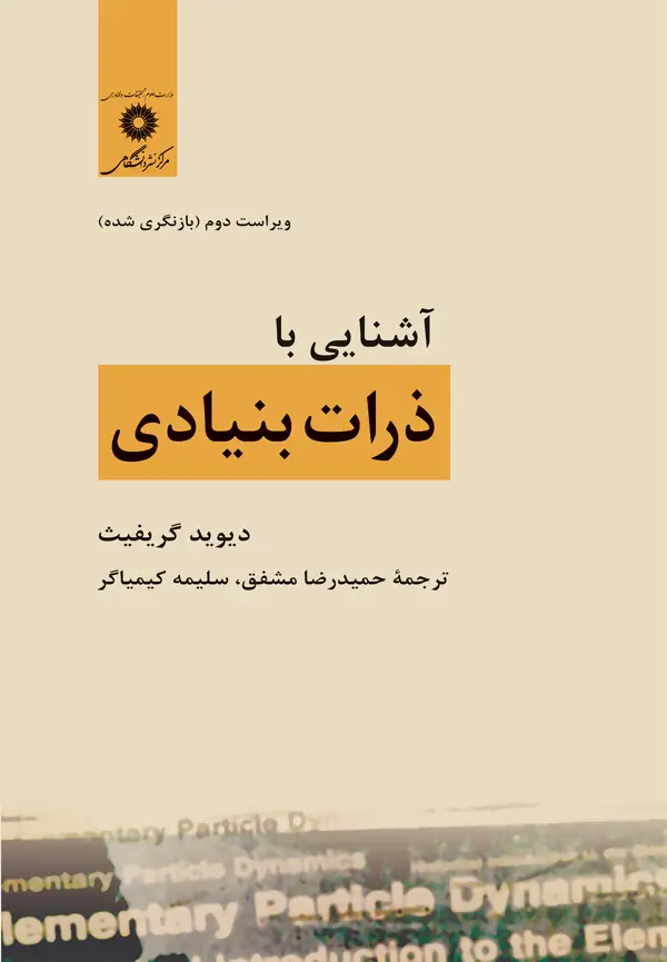 جلد کتاب اشنایی با ذرات بنیادی (ویراست دوم) (بازنگری شده)