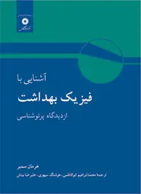 جلد کتاب اشنایی با فیزیک بهداشت از دیدگاه پرتوشناسی