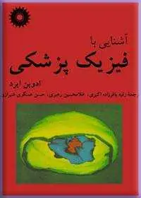 جلد کتاب اشنایی با فیزیک پزشکی