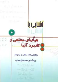 جلد کتاب اشنایی با هیاتهای متناهی و کاربرد انها