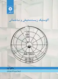 جلد کتاب اکوستیک زیست محیطی و ساختمانی