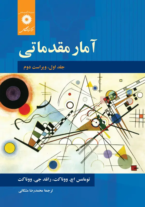 جلد کتاب امار مقدماتی (جلد اول، ویراست دوم)