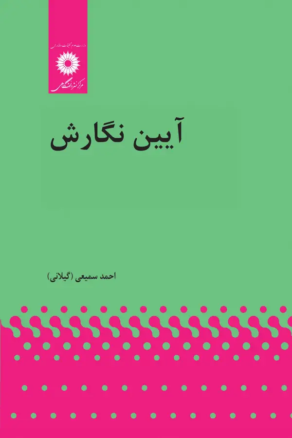 جلد کتاب ایین نگارش