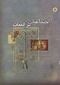 جلد کتاب اجتماعیات در ادبیات