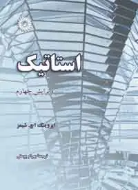 جلد کتاب استاتیک