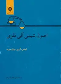 جلد کتاب اصول شیمی الی فلزی
