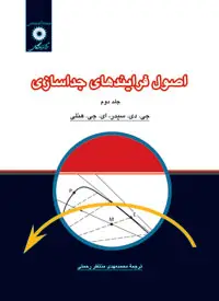 جلد کتاب اصول فرایندهای جداسازی (جلد دوم)