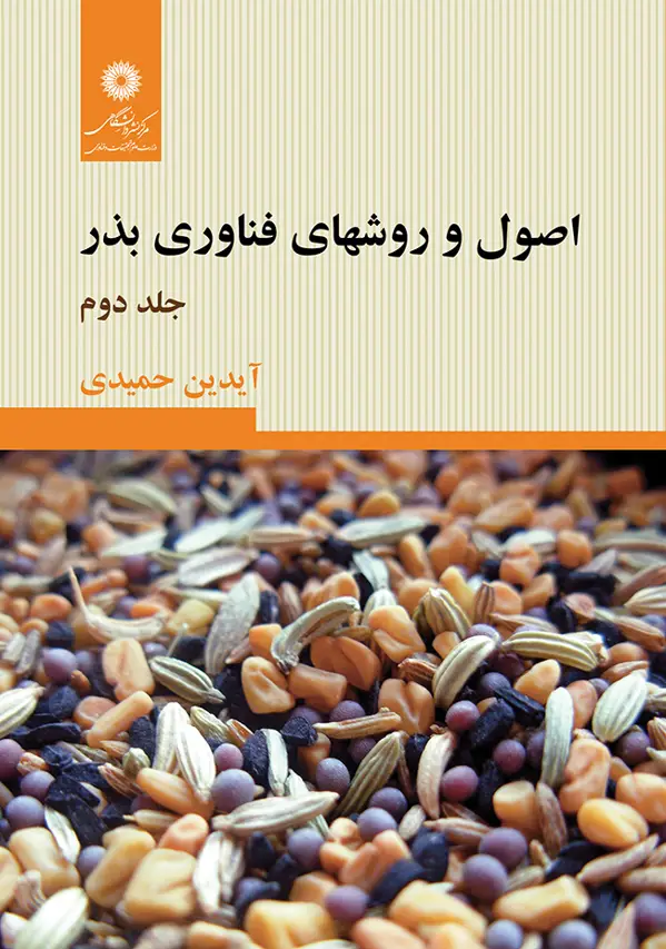 جلد کتاب اصول و روشهای فناوری بذر (جلد دوم) اثر ایدین حمیدی