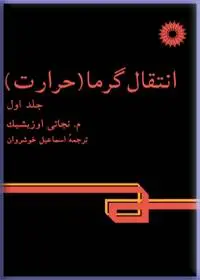 جلد کتاب انتقال گرما (حرارت) (جلد اول)