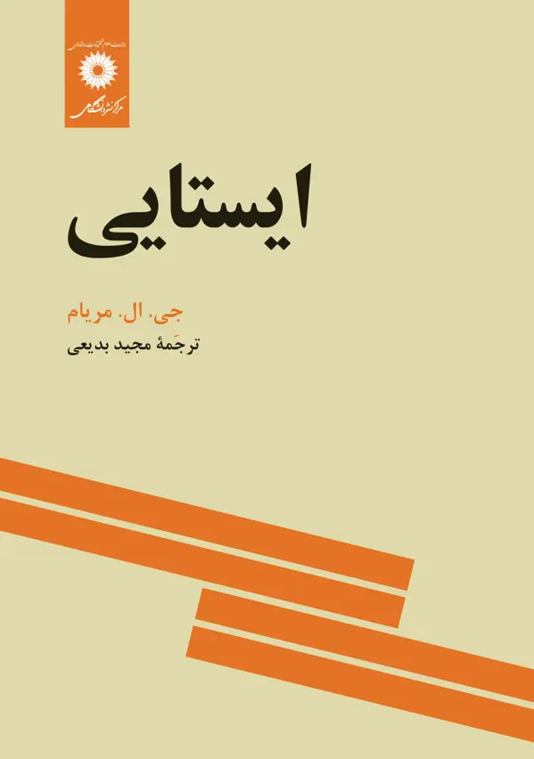 جلد کتاب ایستایی