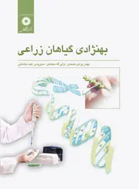 جلد کتاب بهنژادی گیاهان زراعی