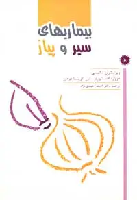 جلد کتاب بیماریهای سیر و پیاز
