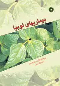 جلد کتاب بیماریهای لوبیا